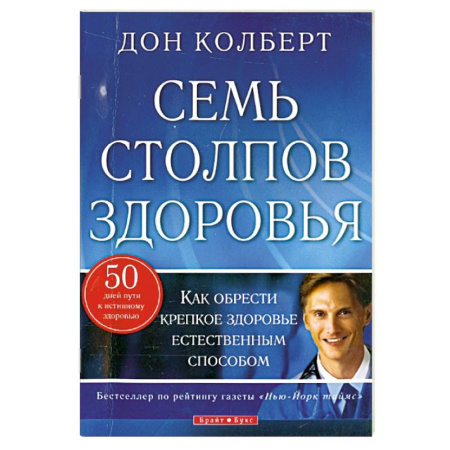Авторские методики, книга Семь столпов здоровья купить по скидке