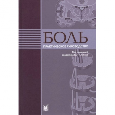 Авторские методики, книга Боль. Практическое руководство купить по скидке