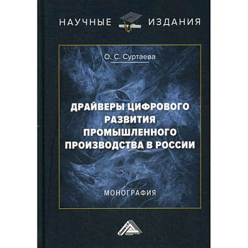 Драйверы цифрового развития промышленного производства в России