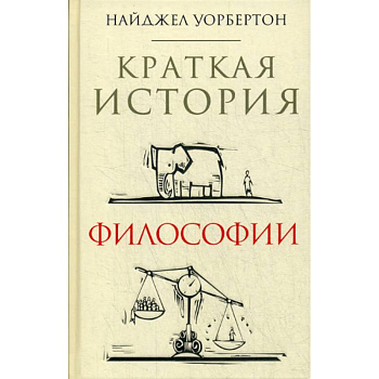 Краткая история философии