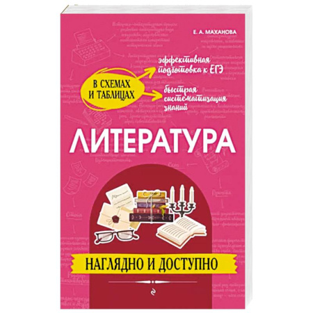 Литература, книга Литература. Наглядно и доступно купить по скидке