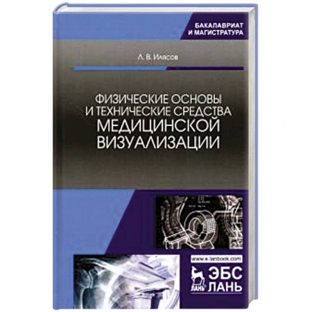 Промышленность, книга Физические основы и технические средства медицинской визуализации купить по скидке