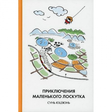 Приключения. Детективы, книга Приключения Маленького Лоскутка купить по скидке