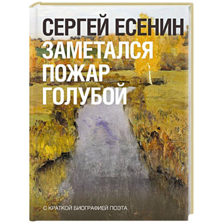 Русская поэзия, книга Заметался пожар голубой купить по скидке