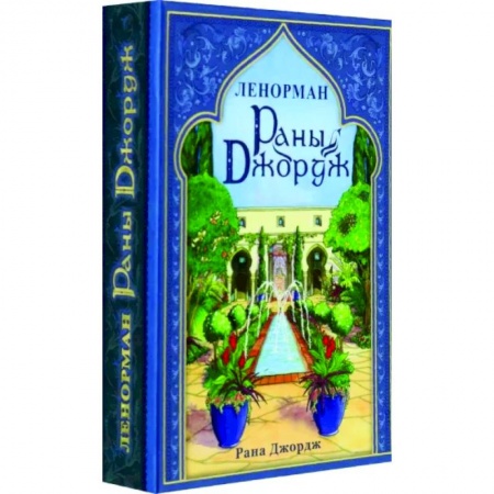 Гадание по картам Таро, книга Раны Джордж Ленорман/Rana George Lenormand купить по скидке