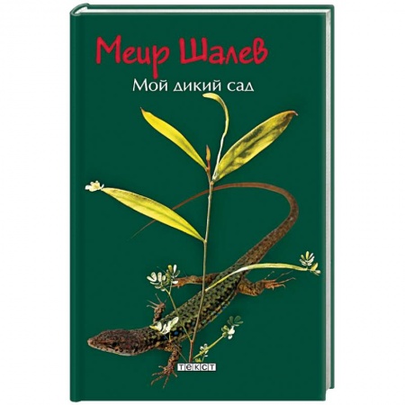 Зарубежная современная проза, книга Мой дикий сад купить по скидке