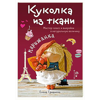 Куколка из ткани. Парижанка. Мастер-класс и выкройки в натуральную величину