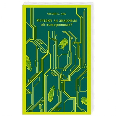 Боевая фантастика, книга Мечтают ли андроиды об электроовцах? купить по скидке