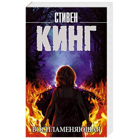 Мистика, ужасы, книга Воспламеняющая купить по скидке