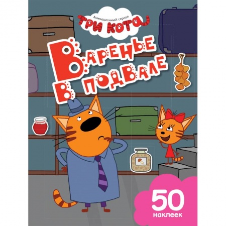 Другое, книга Варенье в подвале купить по скидке