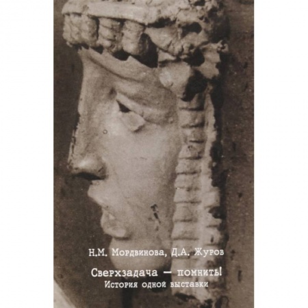 Театр. Сценическое искусство, книга Сверхзадача - помнить! История одной выставки купить по скидке