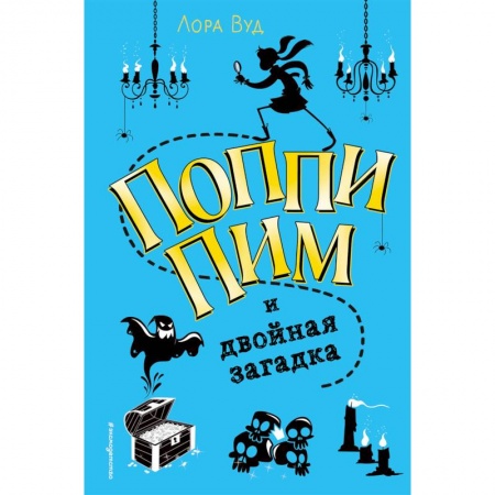Приключения. Детективы, книга Поппи Пим и двойная загадка купить по скидке