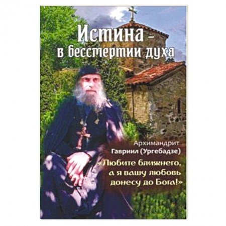 Православие в целом, книга Истина - в бессмертии духа купить по скидке