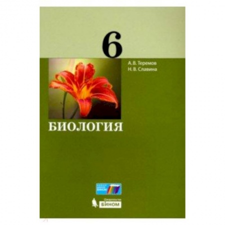 Биология, книга Биология. 6 класс. Учебное пособие купить по скидке