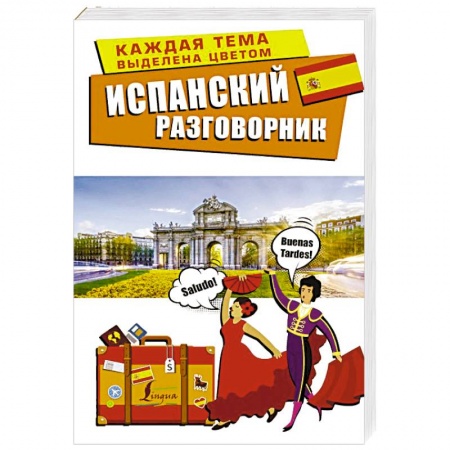 Разговорники, книга Испанский разговорник купить по скидке
