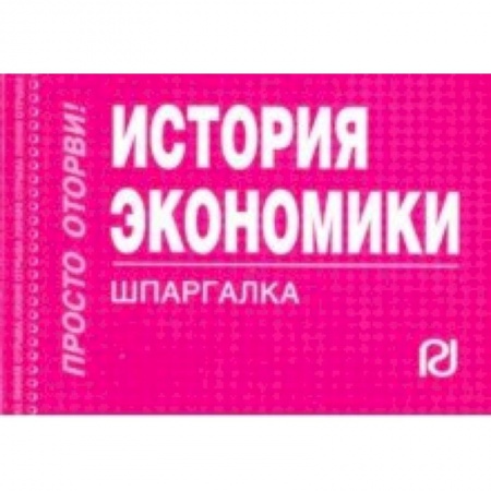 История экономики, книга История экономики. Шпаргалка купить по скидке