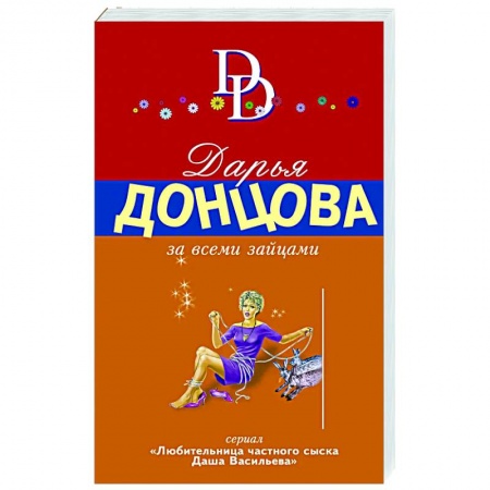 Комедийный, иронический детектив, книга За всеми зайцами купить по скидке