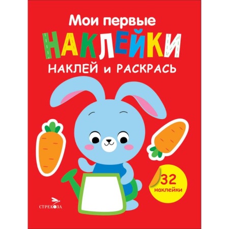 Животные. Птицы. Растения, книга Наклей и раскрась. Выпуск 3. Зайчик купить по скидке
