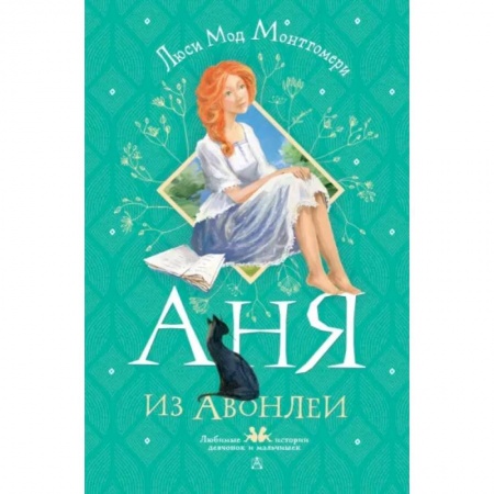 Зарубежная литература для детей, книга Аня из Авонлеи купить по скидке
