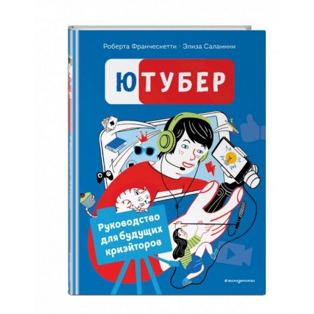 Окружающий мир, книга Ютубер. Руководство для будущих криэйторов купить по скидке