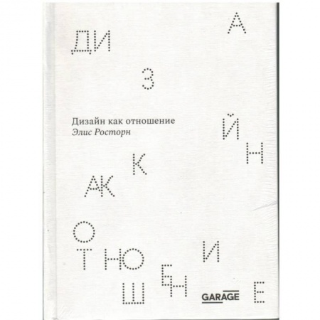 Дизайн, книга Дизайн как отношение купить по скидке