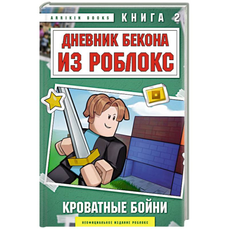 Детская фантастика, фэнтези, книга Дневник Бекона из Роблокс. Кроватные бойни. Книга 2 купить по скидке