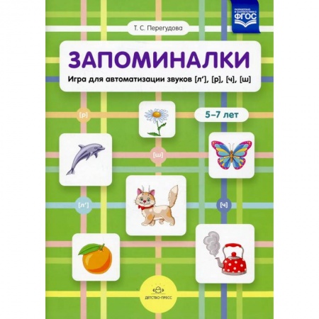 Знакомство с миром, развитие малыша, книга Запоминалки.Игра для автоматизации звуков (л'),(р'),(ч'),(ш').5-7 лет (ФГОС) купить по скидке