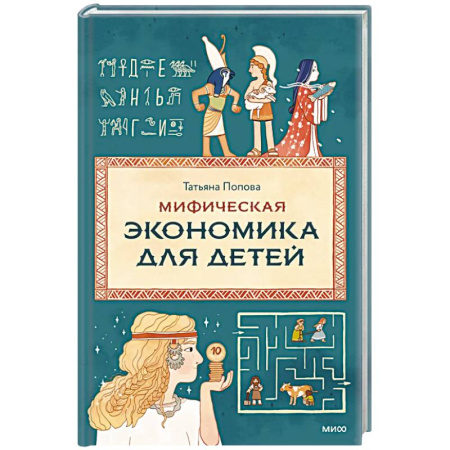 Окружающий мир, книга Мифическая экономика для детей купить по скидке