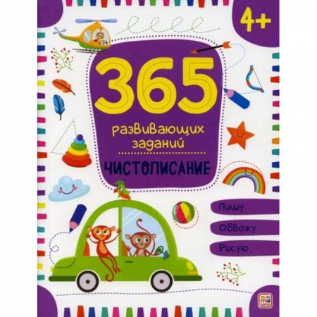 Письмо, мелкая моторика, книга Чистописание купить по скидке