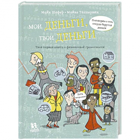 Окружающий мир, книга Мои деньги, твои деньги купить по скидке