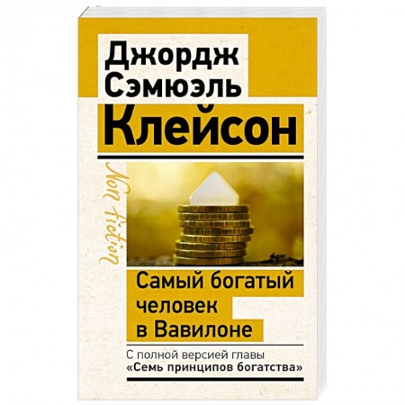 Психология, книга Самый богатый человек в Вавилоне. Классическое издание, исправленное и дополненное купить по скидке