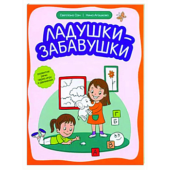 Ладушки-забавушки. Развитие речи через игру и движение