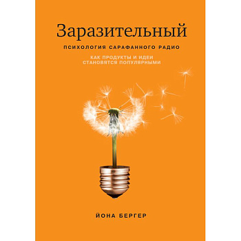 Заразительный. Психология сарафанного радио