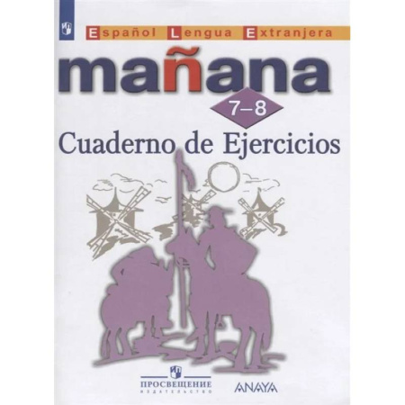 Учебники, самоучители, пособия, книга Испанский язык. Второй иностранный язык. Сборник упражнений. 7-8 классы купить по скидке