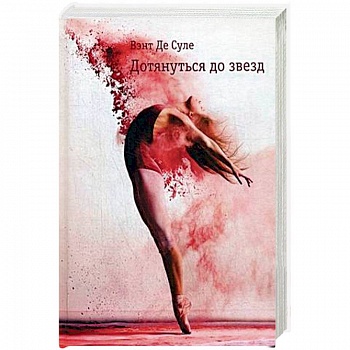 Дотянуться до звезд