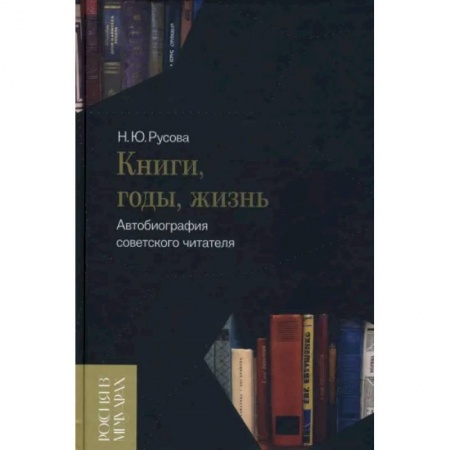 Литературная критика, книга Книги, годы, жизнь. Автобиография советского читателя купить по скидке