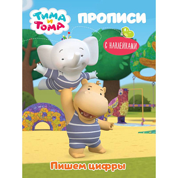 Тима и Тома. Прописи. Пишем цифры