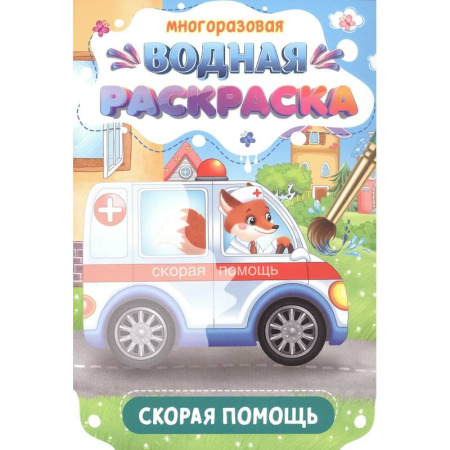 Водные раскраски, книга Скорая помощь купить по скидке