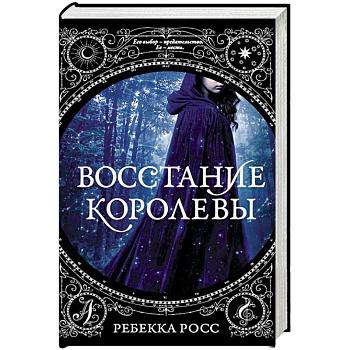 Восстание королевы