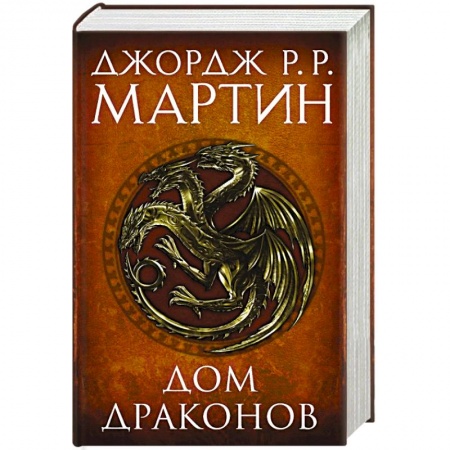 Мистика, ужасы, книга Дом драконов купить по скидке