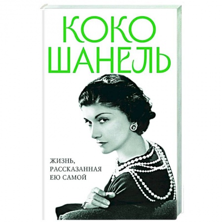 Мемуары, биографии деятелей культуры, искусства, книга Коко Шанель. Жизнь, рассказанная ею самой купить по скидке