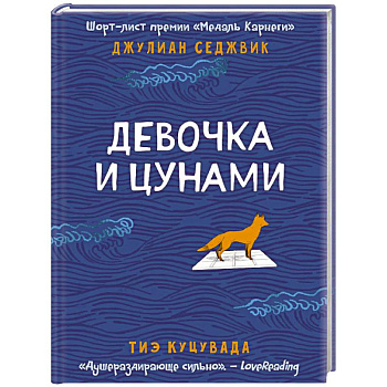 Девочка и цунами