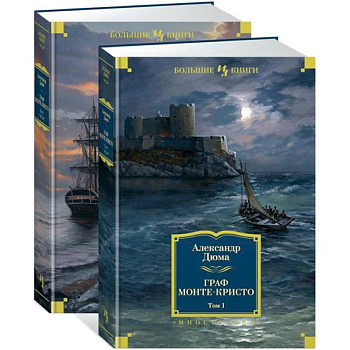 Граф Монте-Кристо. В 2-х томах