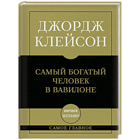 Философия для бизнесменов и политиков, книга Самое главное. Самый богатый человек в Вавилоне купить по скидке