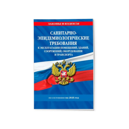 Особые виды права, книга Санитарно-эпидемиологические требования 2026 купить по скидке