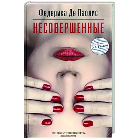 Зарубежная современная проза, книга Несовершенные купить по скидке