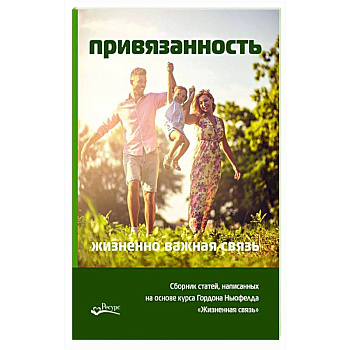 Привязанность - жизненно важная связь. Писарик Ольга