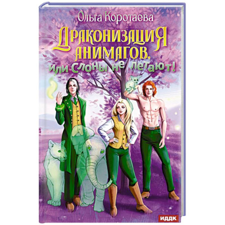 Русское фэнтези, книга Драконизация анимагов, или Слоны не летают! купить по скидке