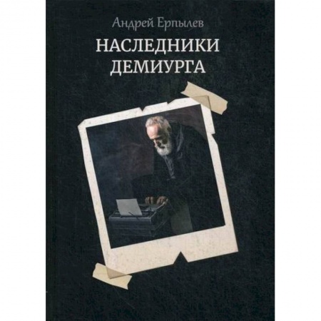 Русская современная проза, книга Наследники демиурга купить по скидке