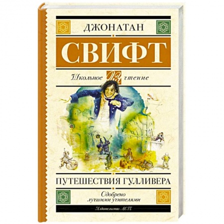 Приключения. Детективы, книга Путешествия Гулливера купить по скидке